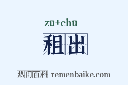 租出是什么意思的图片